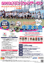 11月11日開催「2018オリンピックデーラン中津大会」のジョギング参加者1,000名を募集