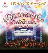 「オリンピックコンサート2019」 6月14日（金）に開催決定！