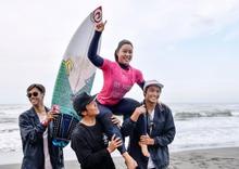 サーフィン女子、都筑が優勝 １８歳、五輪会場の千葉・一宮で