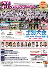 6月23日開催「2019オリンピックデーラン士別大会」のジョギング参加者1,000名を募集