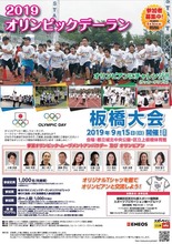 9月15日開催「2019オリンピックデーラン板橋大会」の参加者1,000名を募集