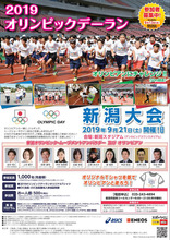 9月21日開催「2019オリンピックデーラン新潟大会」のジョギング参加者1,000名を募集