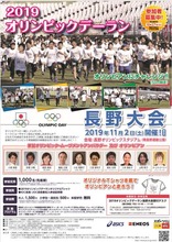 11月2日開催「2019オリンピックデーラン長野大会」のジョギング参加者1,000名を募集