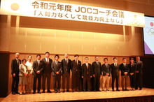 東京2020大会へラストスパート「令和元年度JOCコーチ会議」を開催