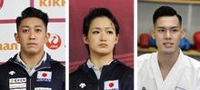 空手、喜友名ら３人代表に 初の五輪、「金最有力」