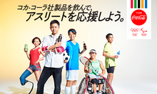 みんなの応援がアスリートの希望になるキャンペーン　日本コカ・コーラ株式会社による日本代表選手団への寄付プログラムが全国で実施中