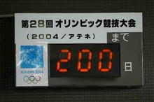 1月26日「アテネオリンピック２００日前」カウントダウン開始！