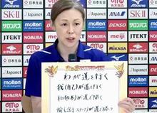 バレー日本女子「わが道を行く」 中田久美監督ら会見