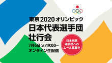 東京2020オリンピック 日本代表選手団壮行会を7/6に開催　選手団へのエールも募集開始