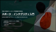 「人間力なくして競技力向上なし」日本を代表し世界で戦うアスリートを目指して「令和3年度オリンピック有望選手研修会」を開催