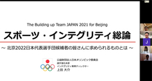 東京2020大会から北京2022大会へ「The Building up Team JAPAN 2021 for Beijing」を開催