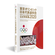 JOC監修「東京オリンピック日本代表選手団日本オリンピック委員会公式写真集2020」発売決定