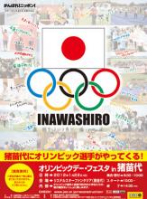 「オリンピックデー・フェスタ in 猪苗代」開催のお知らせ