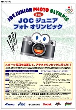 第３回ＪＯＣジュニアフォトオリンピック作品募集！！