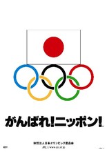 ”がんばれ！ニッポン”JOCポスターの駅張り展開及びポスタープレゼントについて