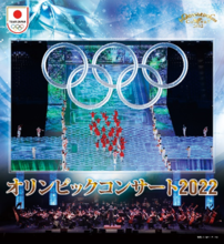 「オリンピックコンサート2022」 6月16日（木）に開催決定！