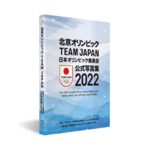 JOC監修「北京オリンピックTEAM JAPAN日本オリンピック委員会公式写真集2022」発売決定