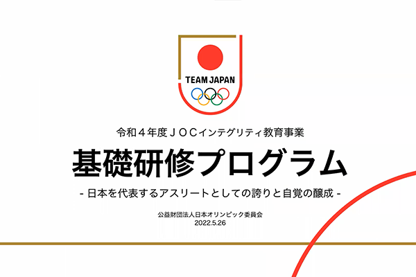 【JOCインテグリティ教育】令和4年度第1回基礎研修プログラムを開催（ゲスト：小平奈緒選手）