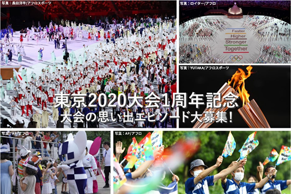 東京2020大会1周年記念「わたしと東京2020大会の思い出」エピソード募集企画について