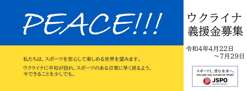 スポーツ統括3団体によるウクライナ支援義援金について