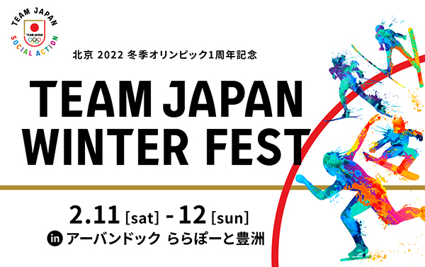 北京2022冬季オリンピック出場オリンピアンも参加！～北京2022冬季オリンピック1周年記念～TEAM JAPAN WINTER FESTを2月11日（土・祝）、12日（日）に開催