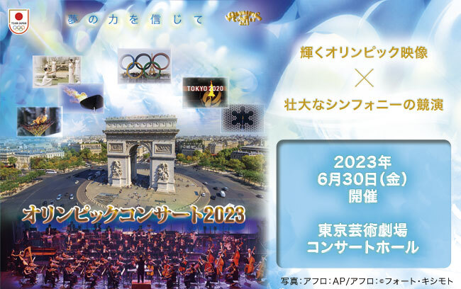 「オリンピックコンサート2023」 6月30日（金）に開催決定！