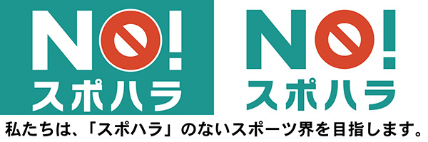 6団体共同で「NO！スポハラ」活動を開始 ～だれもが安全・安心にスポーツを楽しめる社会を目指して～