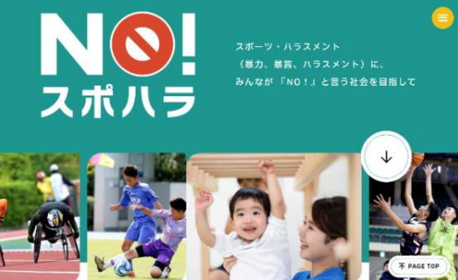 6団体共同で「NO！スポハラ」活動を開始 ～だれもが安全・安心にスポーツを楽しめる社会を目指して～