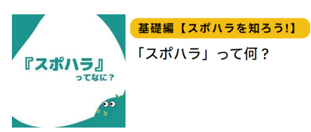 6団体共同で「NO！スポハラ」活動を開始 ～だれもが安全・安心にスポーツを楽しめる社会を目指して～