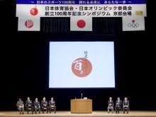 日本体育協会・日本オリンピック委員会創立100周年記念シンポジウム東京会場への参加を募集
