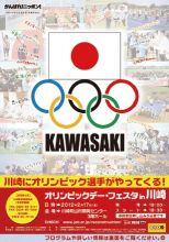 「オリンピックデー・フェスタ in 川崎」開催のお知らせ