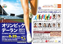 9月25日開催「2011オリンピックデーラン大阪大会」のジョギング参加者2,500名を募集　【申込締切は9月10日必着】