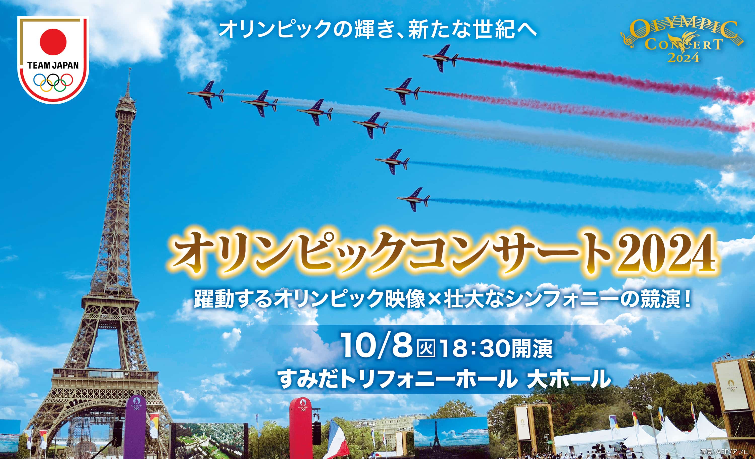 「オリンピックコンサート2024」10月8日（火）に開催決定！