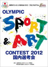 「OLYMPIC SPORT & ART CONTEST 2012」国内選考会開催のお知らせ