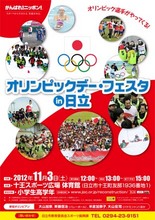 「オリンピックデー・フェスタ in 日立」開催のお知らせ