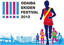 オリンピアンも多数参加　「お台場EKIDENフェスティバル2012」参加者募集中！