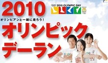 11月21日(日)、「2010オリンピックデーラン東京大会」を開催！2,000名のジョギング参加者を募集