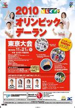 11月21日(日)、「2010オリンピックデーラン東京大会」を開催！2,000名のジョギング参加者を募集