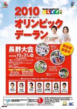 10月31日(日)、「2010オリンピックデーラン長野大会」を開催！1,500名のジョギング参加者等を募集