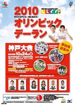 10月24日(日)、「2010オリンピックデーラン神戸大会」を開催！1,500名のジョギング参加者等を募集
