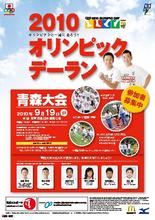 9月19日(日)、「2010オリンピックデーラン青森大会」を開催！1,500名のジョギング参加者等を募集