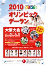6月13日(日)、「2010オリンピックデーラン大阪大会」を開催！2,500名のジョギング参加者等を募集 