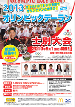 9月1日開催「2013オリンピックデーラン士別大会」のジョギング・ウォーキング参加者1,000名を募集！