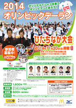 11月30日開催「2014オリンピックデーランひたちなか大会」のジョギング・ウォーキング参加者1,600名を募集！