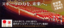 「1964東京オリンピック・パラリンピック50周年記念ウィーク」を10月6日(月)〜12日(日)に開催！