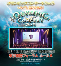 「オリンピックコンサート2015」開催決定！