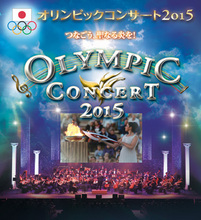 「オリンピックコンサート2015」 3月13日からチケット先行発売開始！