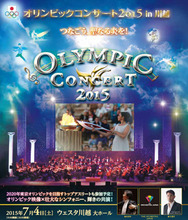 初の地方開催「オリンピックコンサート2015 in 川越」チケット発売中