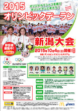 10月4日開催「2015オリンピックデーラン新潟大会」のジョギング参加者1,000名を募集！