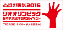 約2,000名様をご招待　「とどけ！勇気2016 リオオリンピック日本代表選手団応援イベント」を7/3に開催